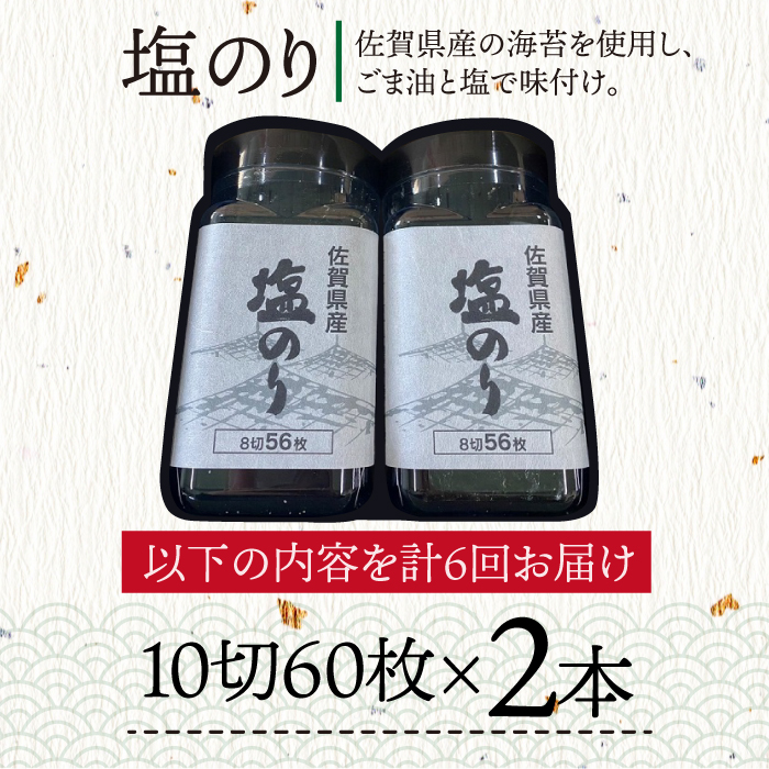 6回定期便＜まるで韓国のり＞塩のりごま油（10切60枚）2本セット 株式会社サン海苔/吉野ヶ里町 [FBC039]