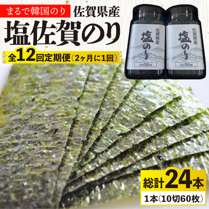 12回定期便＜まるで韓国のり＞塩のりごま油（10切60枚）2本セット 株式会社サン海苔/吉野ヶ里町 [FBC040]