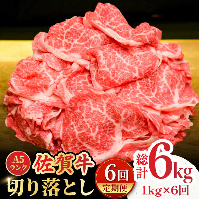 【全6回定期便】＜ワンランク上の切り落とし＞佐賀牛 A5 ランク切り落とし 1kg（200g×5） 吉野ヶ里町 /meat shop FUKU 黒毛和牛 国産 佐賀県産 A5等級 [FCX009]