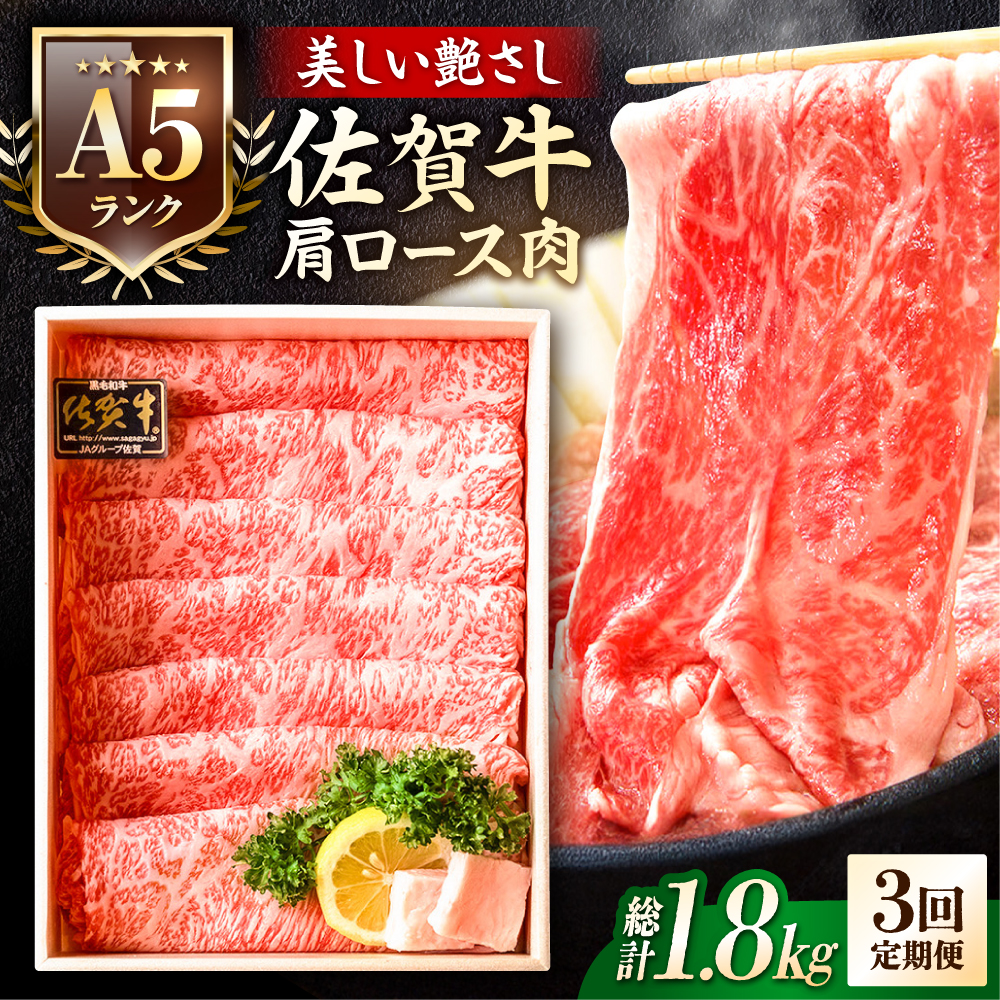【全3回定期便】＜しゃぶしゃぶ・贈り物に＞佐賀牛肩ロース スライス 600g 吉野ヶ里町 /meat shop FUKU A5等級 黒毛和牛 ブランド和牛 佐賀県産 国産 すきやき [FCX020]