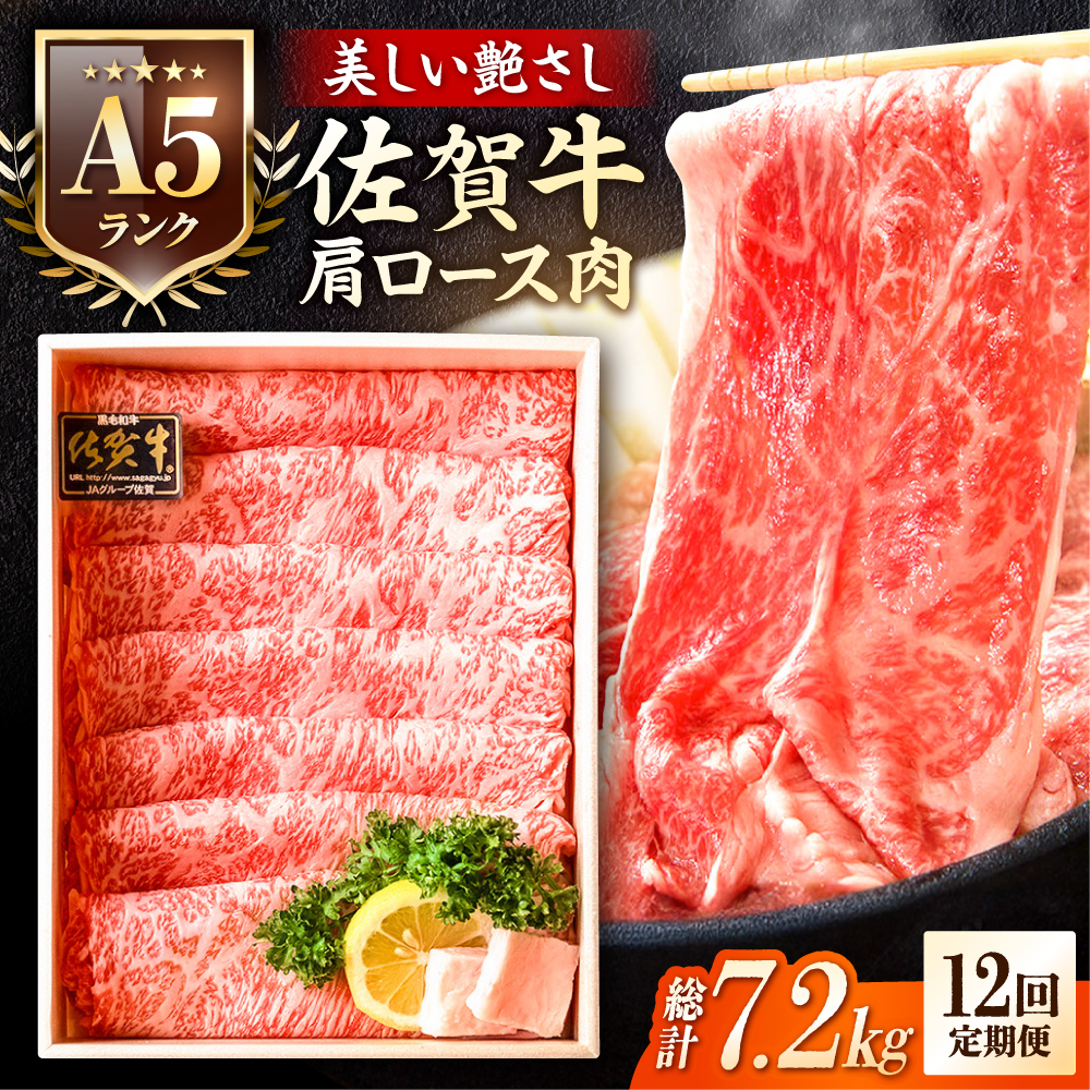 【全12回定期便】＜しゃぶしゃぶ・贈り物に＞佐賀牛肩ロース スライス 600g 吉野ヶ里町 /meat shop FUKU A5等級 黒毛和牛 ブランド和牛 佐賀県産 国産 [FCX022]
