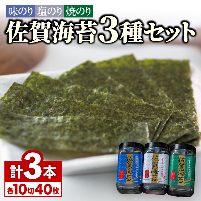 佐賀海苔3種食べ比べ(味のり/焼のり/塩のり)ボトル３本セット（各10切40枚）株式会社サン海苔/吉野ヶ里町 [FBC041]