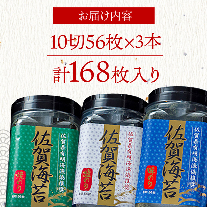 佐賀海苔3種食べ比べ（味のり/焼のり/塩のり）ボトル3本セット（10切56枚）株式会社サン海苔/吉野ヶ里町 [FBC041]