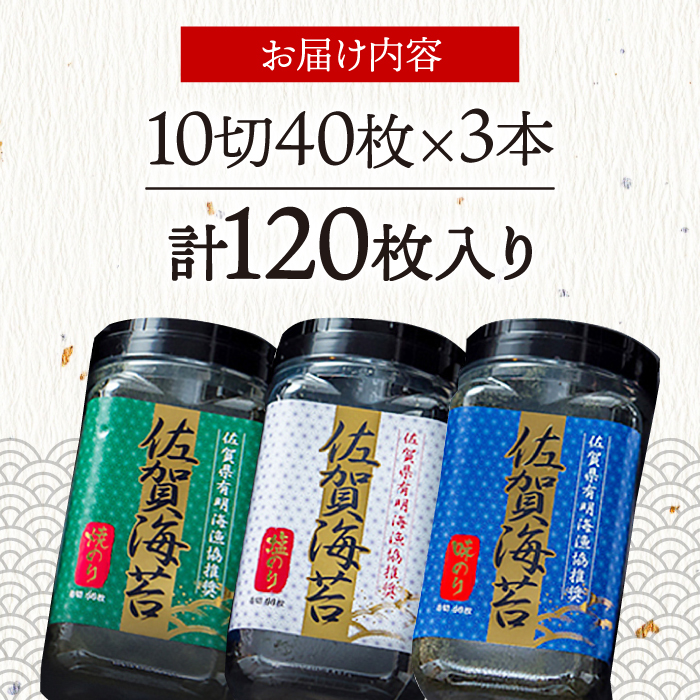 佐賀海苔3種食べ比べ(味のり/焼のり/塩のり)ボトル３本セット（各10切40枚）株式会社サン海苔/吉野ヶ里町 [FBC041]