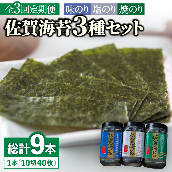 【全3回定期便】佐賀海苔3種食べ比べ(味のり/焼のり/塩のり)ボトル３本セット（各10切40枚）株式会社サン海苔/吉野ヶ里町 [FBC042]
