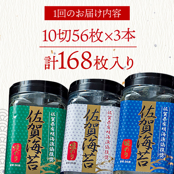 【3回定期便】佐賀海苔3種食べ比べ（味のり/焼のり/塩のり）ボトル3本セット（10切56枚）株式会社サン海苔/吉野ヶ里町 [FBC042]