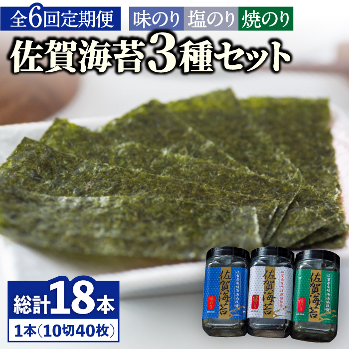 【全6回定期便】佐賀海苔3種食べ比べ(味のり/焼のり/塩のり)ボトル３本セット（各10切40枚）株式会社サン海苔/吉野ヶ里町 [FBC043]