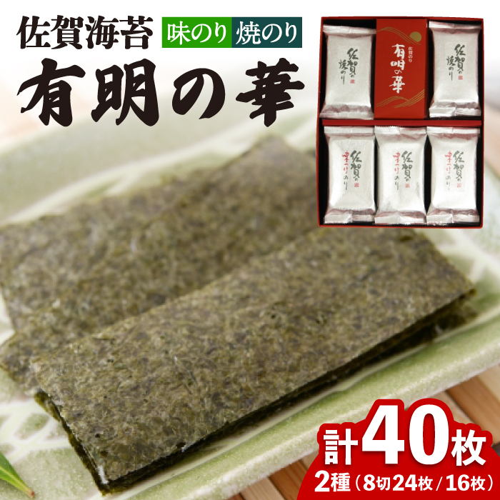 【焼きのり・味付けのり】佐賀海苔 有明の華 株式会社サン海苔/吉野ヶ里町 [FBC047]