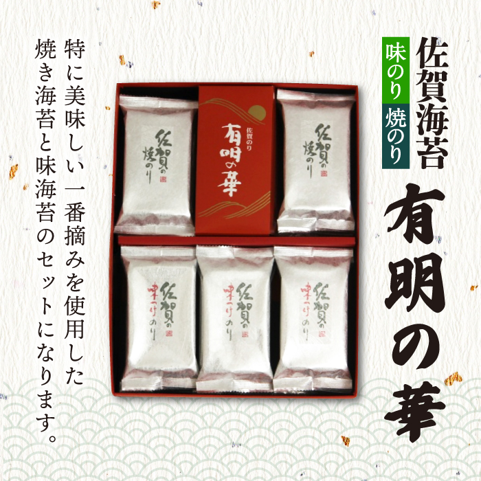 【焼きのり・味付けのり】佐賀海苔 有明の華 株式会社サン海苔/吉野ヶ里町 [FBC047]