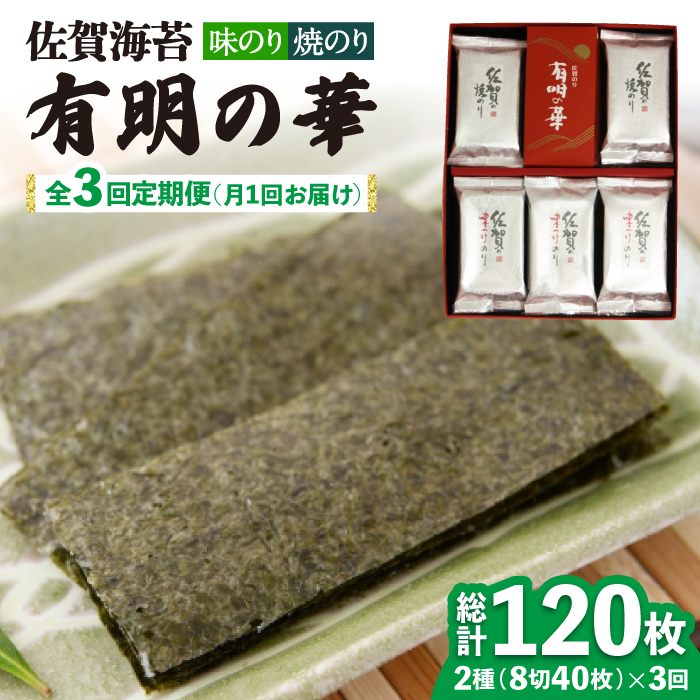 【全3回定期便】＜焼きのり・味付けのり＞佐賀海苔 有明の華 株式会社サン海苔/吉野ヶ里町 [FBC048]