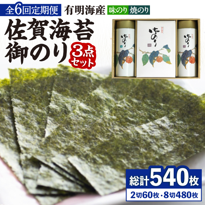 【全6回定期便】＜詰め合わせ＞佐賀海苔御のり 味のり・焼のり 株式会社サン海苔/吉野ヶ里町 [FBC053]