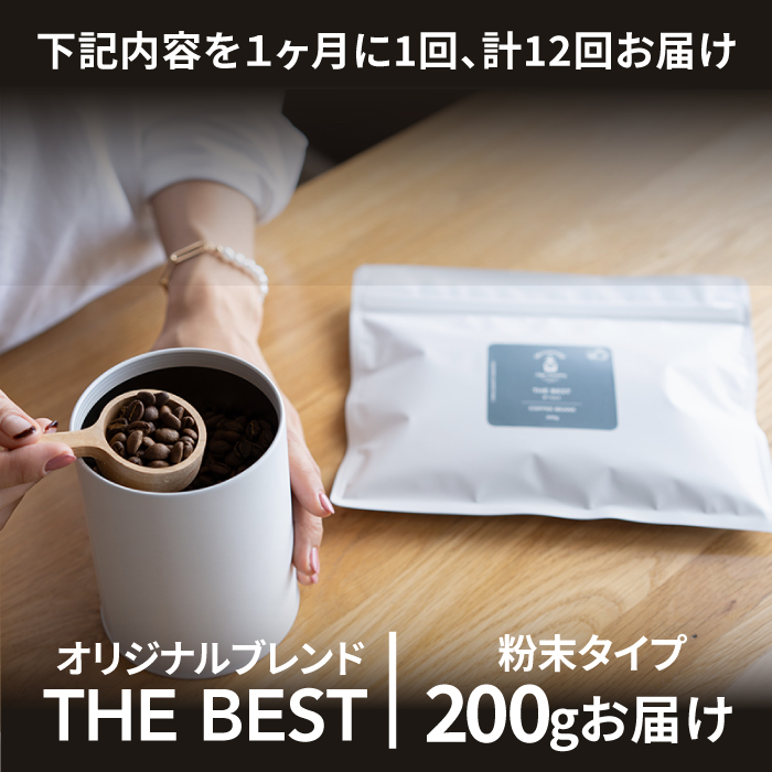 <12回定期便>【焙煎後直送】OK COFFEE 自家焙煎オリジナル ブレンド 「THE BEST」200g（粉）OK COFFEE Saga Roastery/吉野ヶ里町 [FBL012]