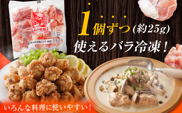 【最短4日以内発送】赤鶏「みつせ鶏」もも切身（バラ凍結）1.5kg（300g×5袋）【スピード発送】吉野ケ里町/ヨコオフーズ[FAE047]