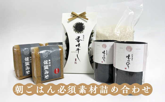 【6回定期便・竹】佐賀特産素材で堪能！朝ごはん4点セット（お米/無添加みそ/佐賀海苔/佐賀海苔香味干し）【北村醤油醸造】 [FAB017]