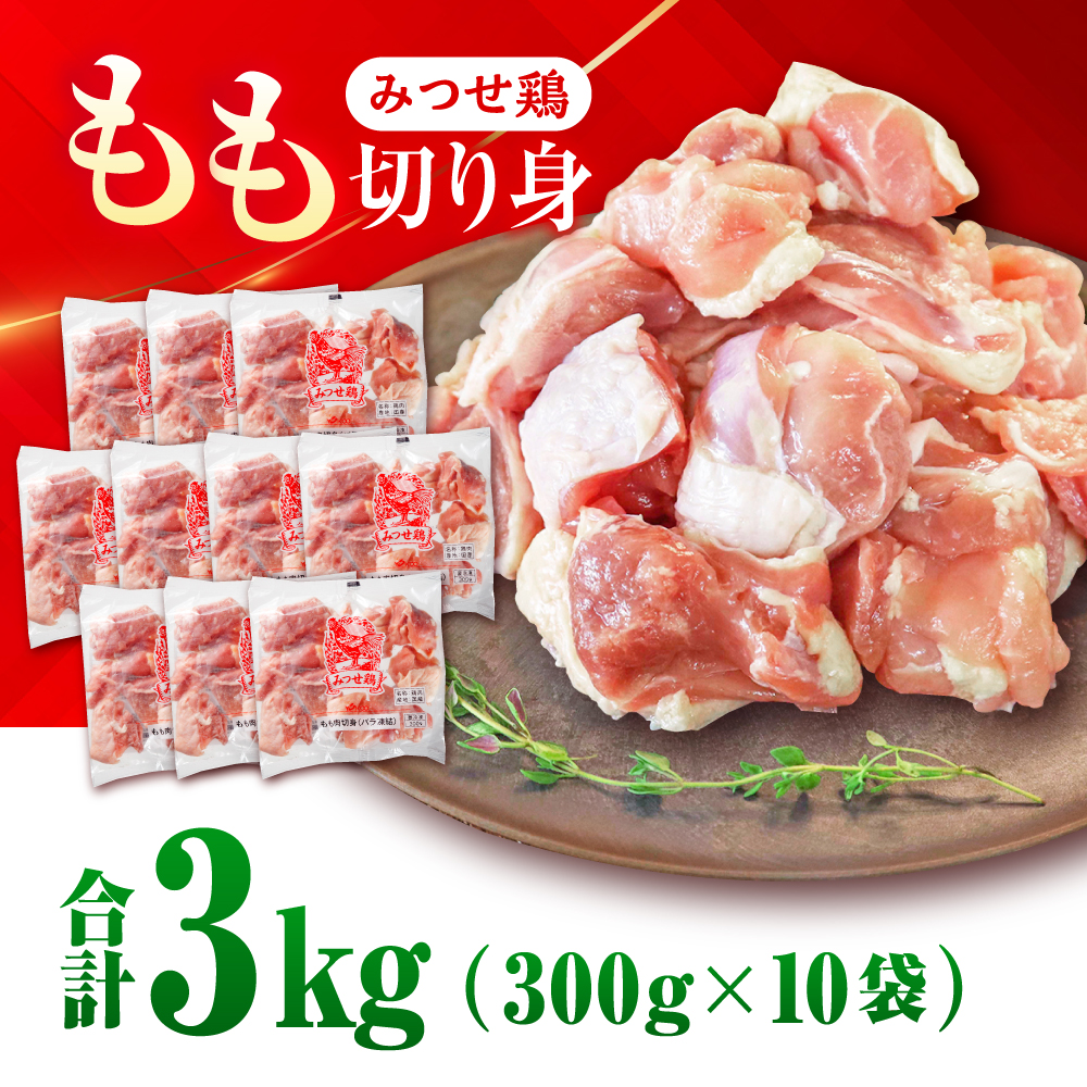 【最短4日以内発送】赤鶏「みつせ鶏」もも切身（バラ凍結）3kg（300g×10袋）【スピード発送】 ヨコオフーズ/吉野ヶ里町 [FAE154]