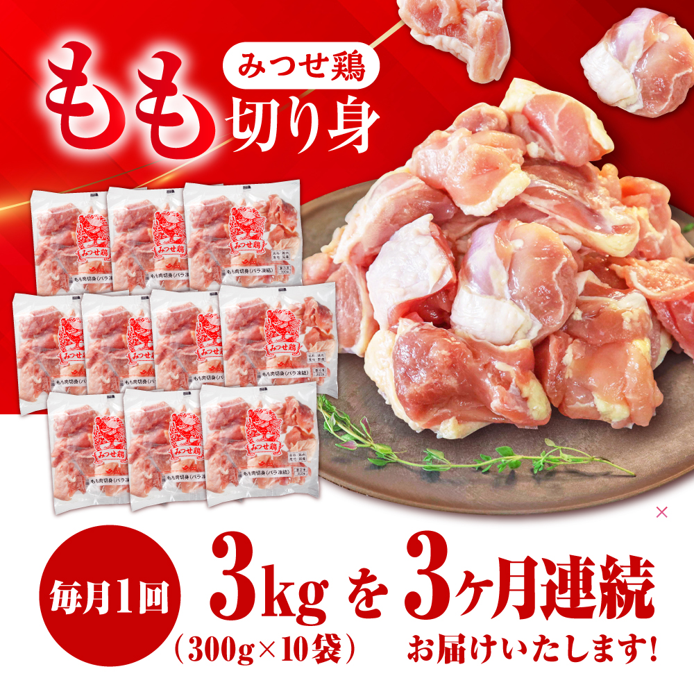 【3回定期便】赤鶏「みつせ鶏」もも切身（バラ凍結）3kg（300g×10袋） ヨコオフーズ/吉野ヶ里町 [FAE155]