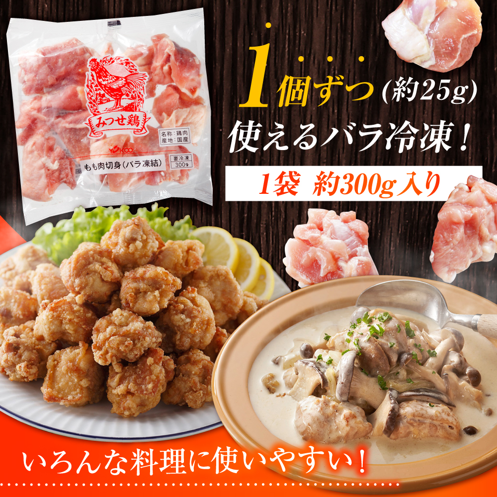 【6回定期便】赤鶏「みつせ鶏」もも切身（バラ凍結）3kg（300g×10袋） ヨコオフーズ/吉野ヶ里町 [FAE156]