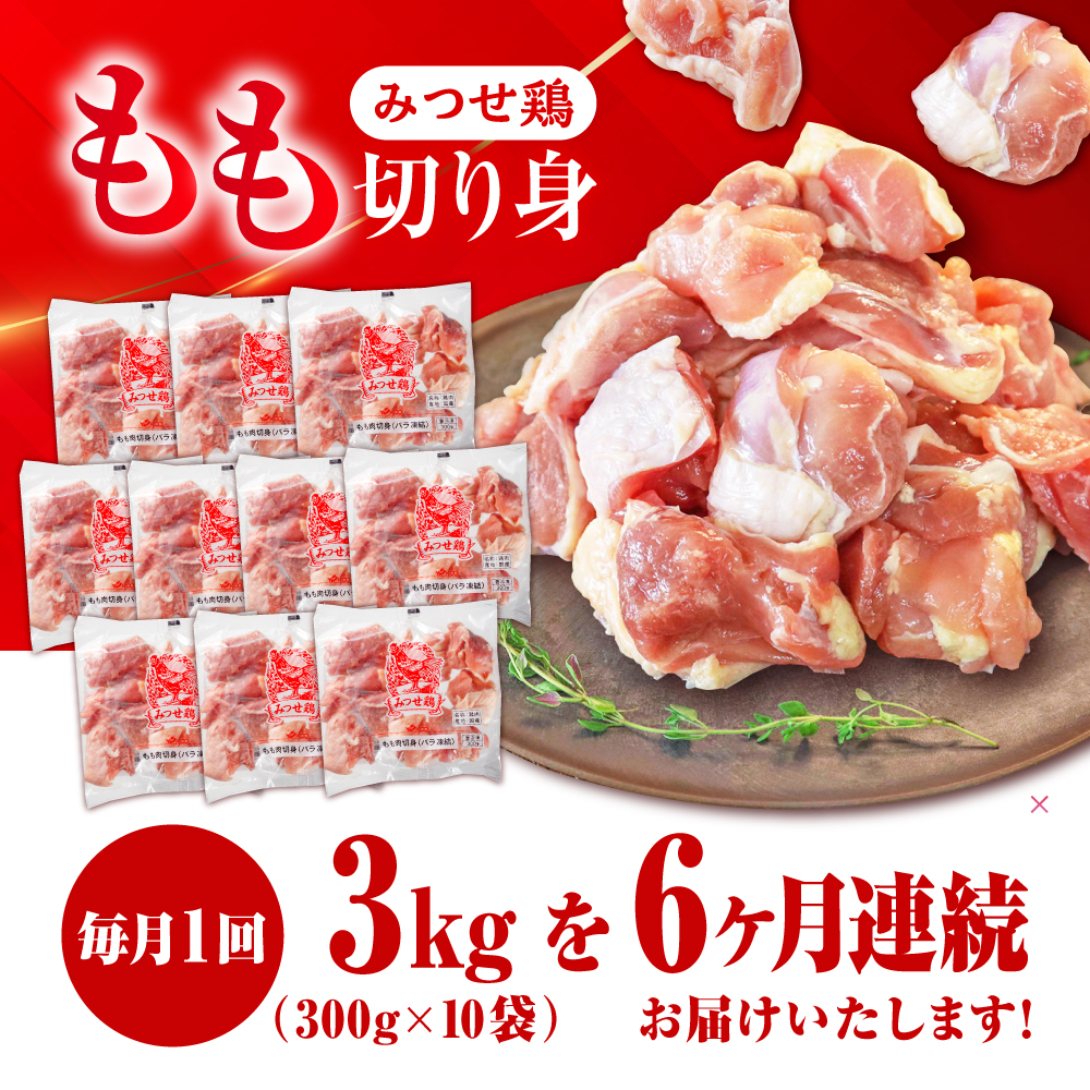 【6回定期便】赤鶏「みつせ鶏」もも切身（バラ凍結）3kg（300g×10袋） ヨコオフーズ/吉野ヶ里町 [FAE156]