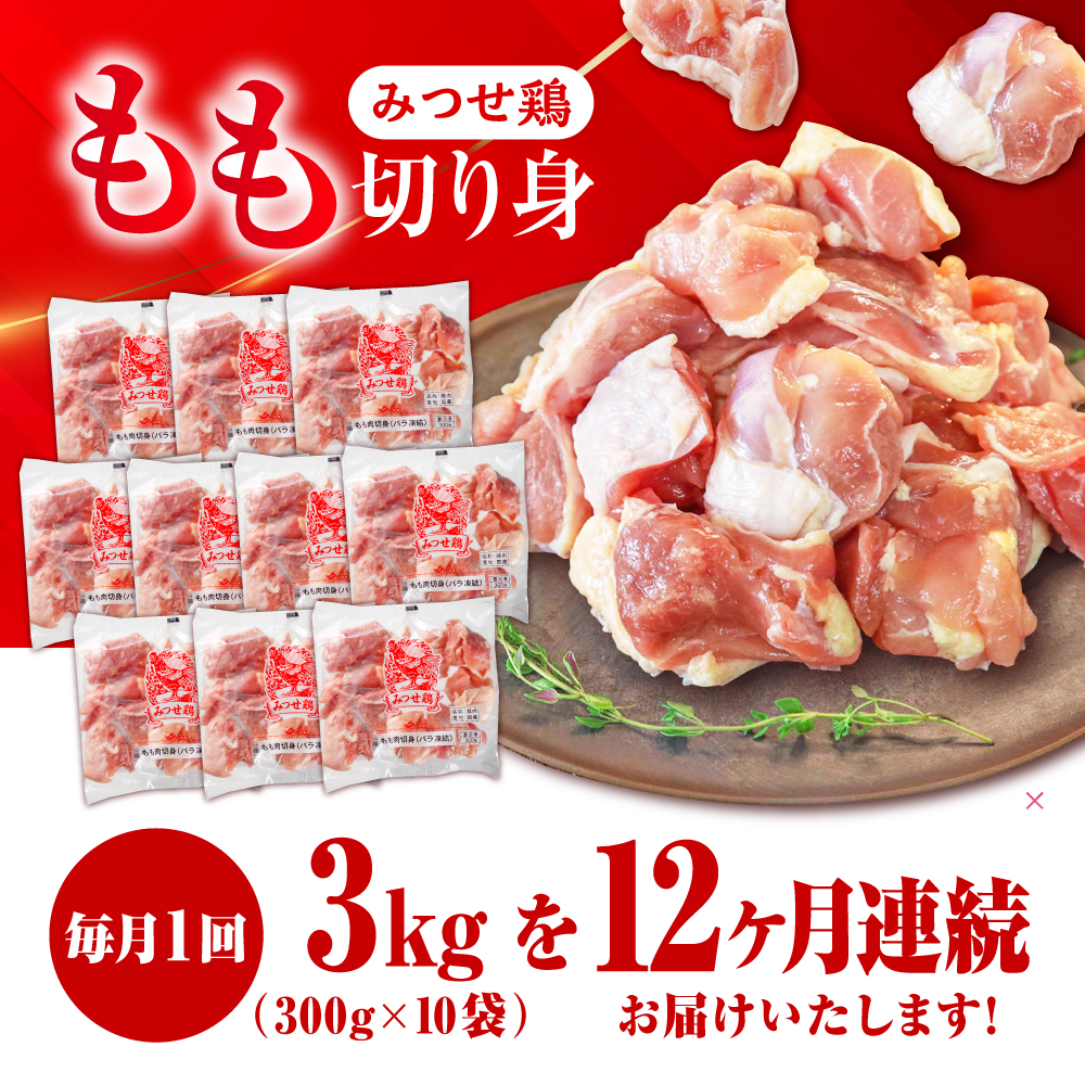 【12回定期便】赤鶏「みつせ鶏」もも切身（バラ凍結）3kg（300g×10袋） ヨコオフーズ/吉野ヶ里町 [FAE157]