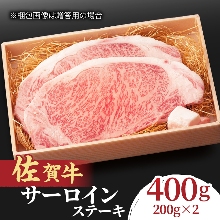脂の乗り 柔らかさ 旨味はピカイチ！佐賀牛  サーロインステーキ 2人前 200g×2 400g  吉野ヶ里町/NICK’S MEAT [FCY004]