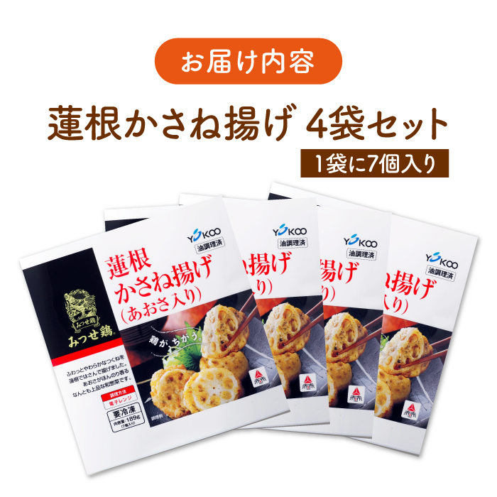 人気ブランド鶏の逸品！赤鶏「みつせ鶏」蓮根かさね揚げ（あおさ入り）4袋（189g 計7個 / 1袋）【スピード発送】  吉野ヶ里町/ヨコオフーズ [FAE032]