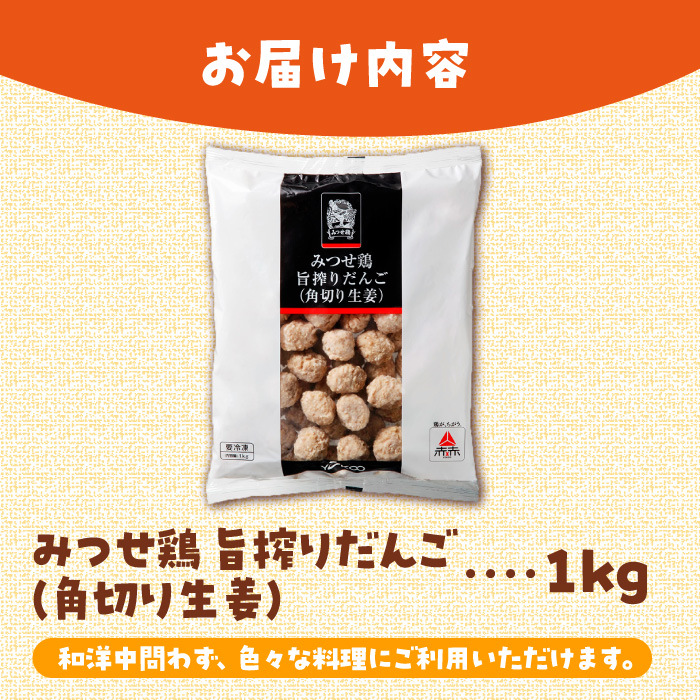 【生姜がアクセント！スープや鍋に♪】みつせ鶏旨搾りだんご（角切り生姜）1kg 【スピード発送】  吉野ヶ里町/ヨコオフーズ [FAE067]