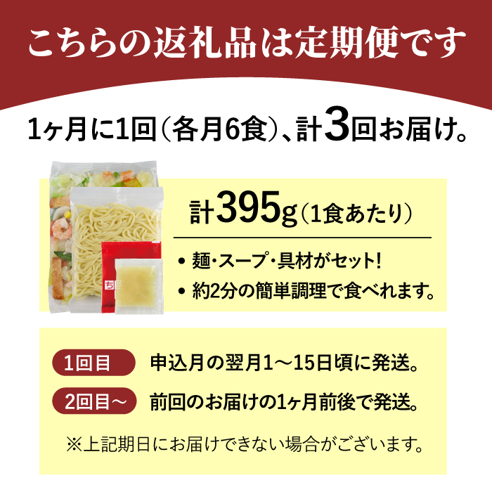 【全3回定期便】＜人気No.1！1日に必要な野菜の2/3が摂れる！＞リンガーハット 野菜たっぷりちゃんぽん 6食セット 生姜ドレッシング付 冷凍 国産 吉野ヶ里町/リンガーフーズ [FBI018]