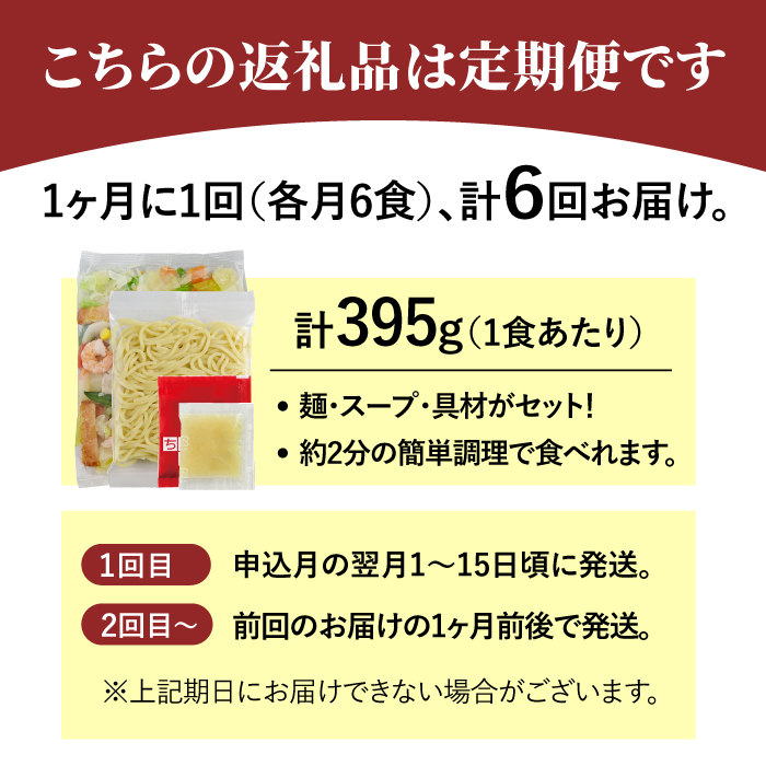 【全6回定期便】＜人気No.1！1日に必要な野菜の2/3が摂れる！＞リンガーハット 野菜たっぷりちゃんぽん 6食セット 生姜ドレッシング付 冷凍 国産 吉野ヶ里町/リンガーフーズ [FBI019]