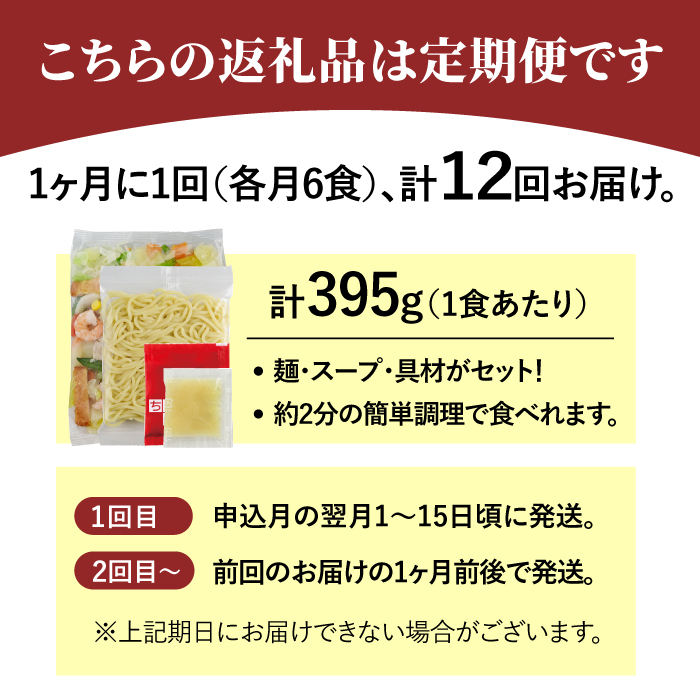 【全12回定期便】＜人気No.1！1日に必要な野菜の2/3が摂れる！＞リンガーハット 野菜たっぷりちゃんぽん 6食セット 生姜ドレッシング付 冷凍 国産 吉野ヶ里町/リンガーフーズ [FBI020]