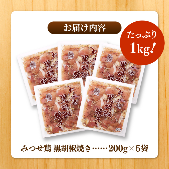 赤鶏「みつせ鶏」黒胡椒焼き 1kg（200g×5袋）【ヨコオフーズ】 [FAE041]