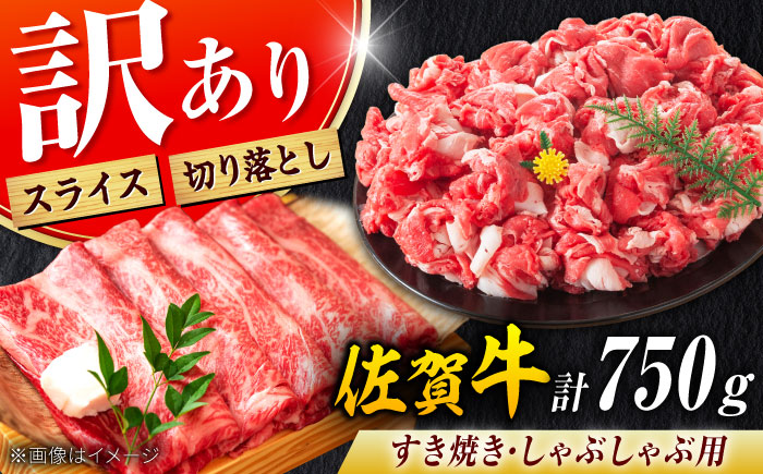【不揃い訳あり・部位おまかせ】佐賀牛 しゃぶしゃぶ・すき焼きセット 750g（切り落とし500g・スライス250g） 吉野ヶ里町 [FDB003]