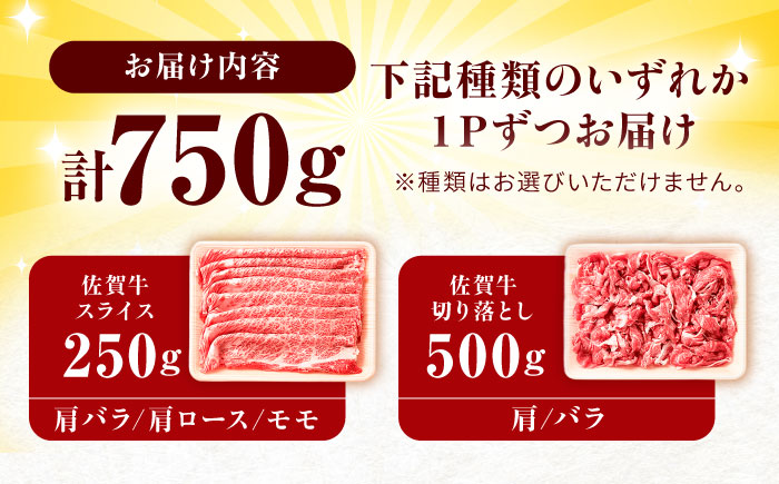 【不揃い訳あり・部位おまかせ】佐賀牛 しゃぶしゃぶ・すき焼きセット 750g（切り落とし500g・スライス250g） 吉野ヶ里町 [FDB003]