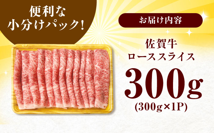 艶さし 佐賀牛 ローススライス 300g 吉野ヶ里町 [FDB004]