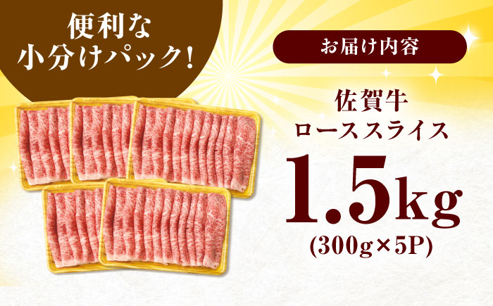 艶さし 佐賀牛 ローススライス 計1.5kg （300g×5）  吉野ヶ里町 [FDB005]