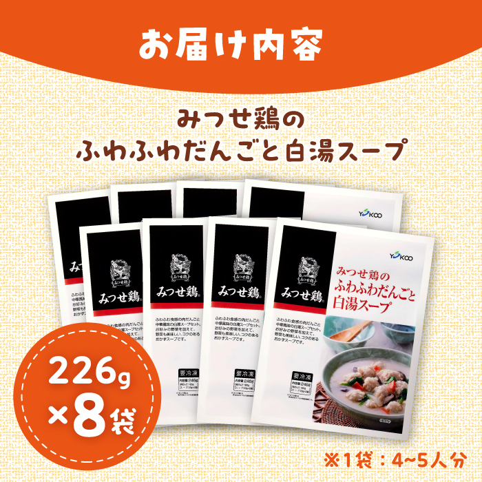 ＜身体ぽかぽか♪＞みつせ鶏のふわふわだんごと白湯スープ 8袋（1袋226g / 4～5人分）ヨコオフーズ/吉野ヶ里町 [FAE117]