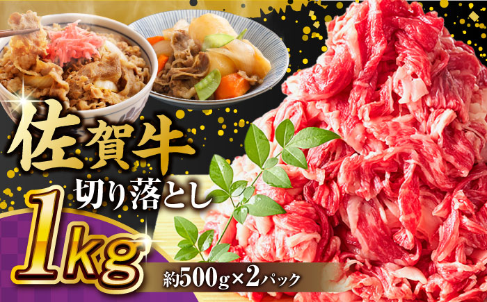 艶さし！ 佐賀牛 切り落とし 肩orバラ 計 1kg （ 500g ×2）  吉野ヶ里町 [FDB007]