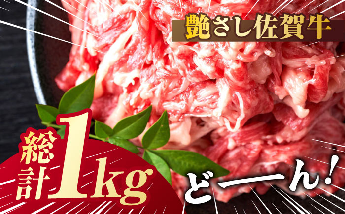 艶さし！ 佐賀牛 切り落とし 肩orバラ 計 1kg （ 500g ×2）  吉野ヶ里町 [FDB007]