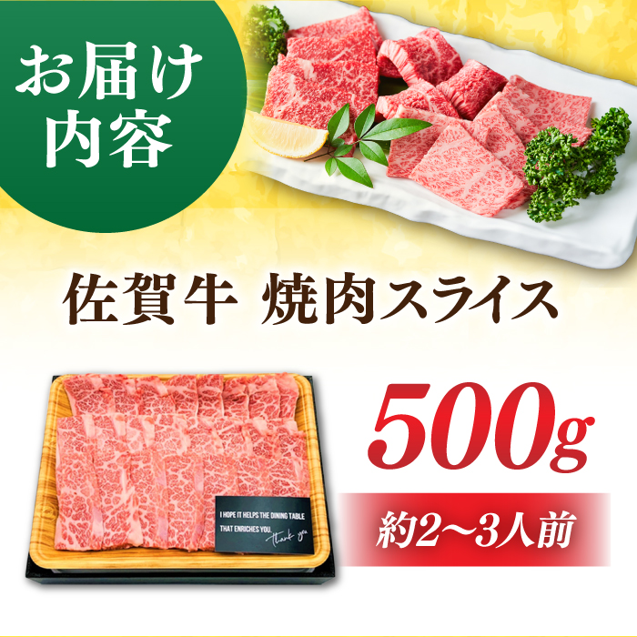 艶さし！ 佐賀牛 焼肉用 500g 吉野ヶ里町 [FDB008]