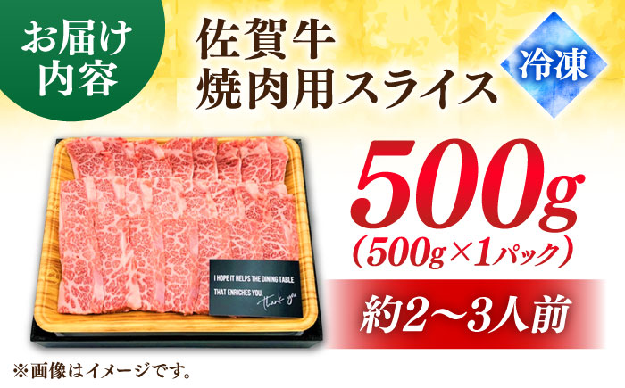 艶さし！ 佐賀牛 焼肉用 500g 吉野ヶ里町 [FDB008]