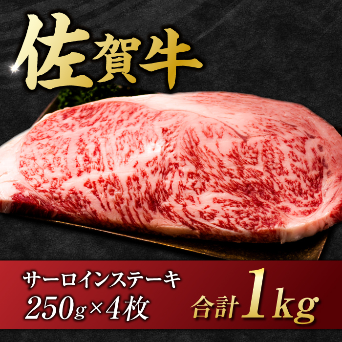 艶さし ！ 佐賀牛 サーロインステーキ 1kg （ 250g ×4枚）吉野ヶ里町 [FDB011]