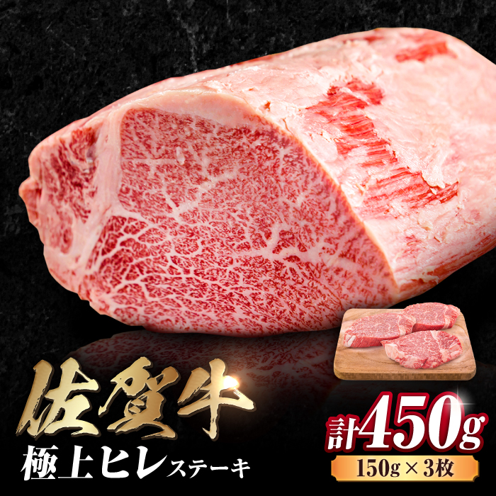 佐賀牛 ヒレステーキ 450g （ 150g ×3枚） 吉野ヶ里町 [FDB013]