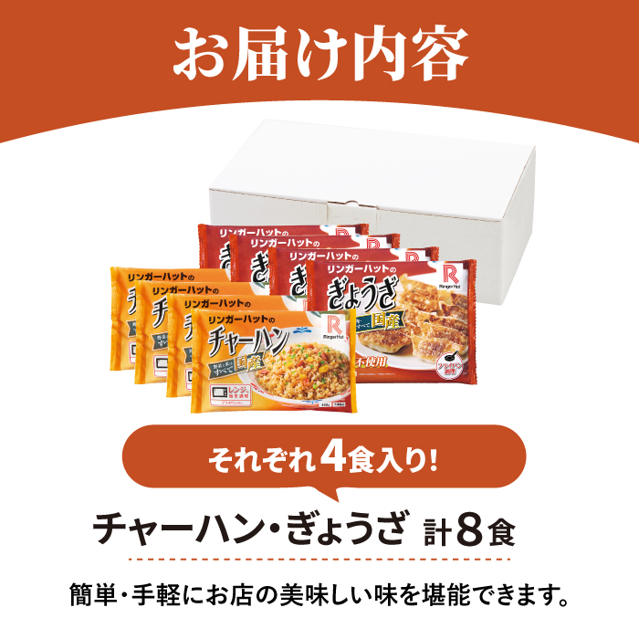 ＜リンガーハット人気サイドメニューをセットで！＞チャーハン + ぎょうざ（12個入）各4食セット ＜合計8食＞ 冷凍 国産 吉野ヶ里町/リンガーフーズ [FBI021]