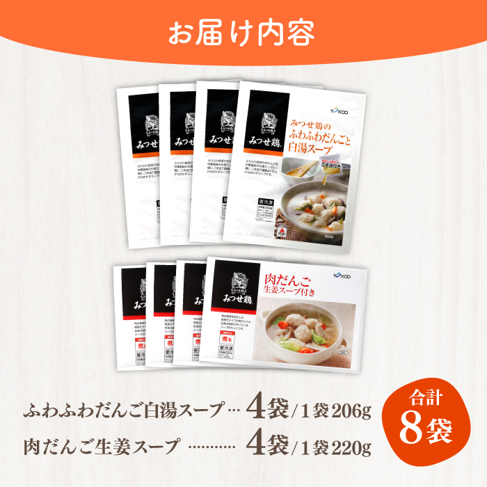 ＜人気のスープセット♪＞みつせ鶏ふわふわだんごと白湯スープ＋肉だんご生姜スープ付き 各4袋 【スピード発送】  吉野ヶ里町/ヨコオフーズ [FAE116]