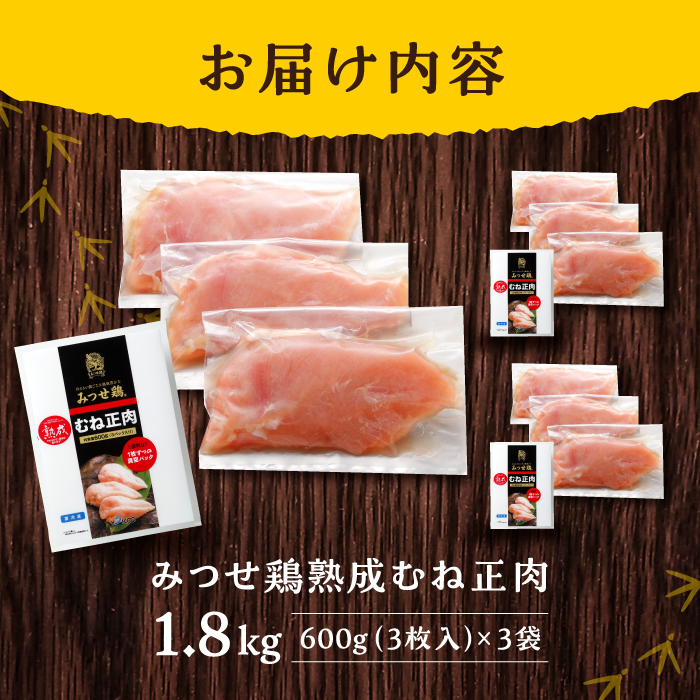 ＜大容量＞みつせ鶏熟成むね正肉1.8kg（600g×3袋） ヨコオフーズ/吉野ヶ里町 [FAE158]