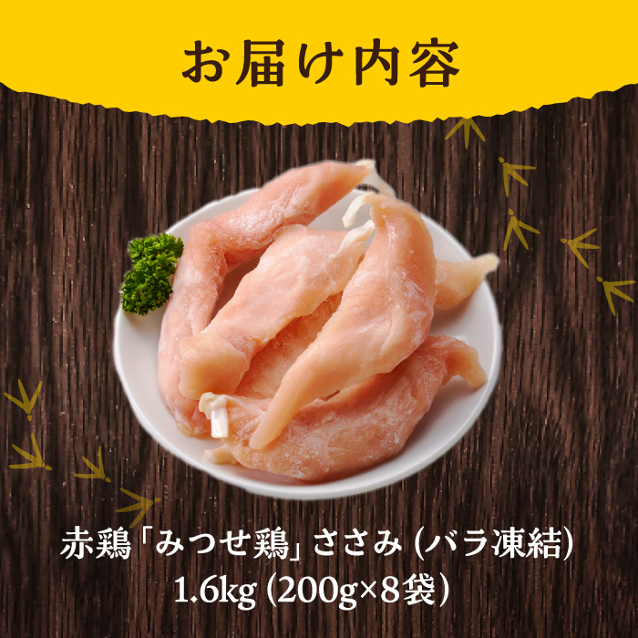 人気ブランド鶏の逸品！赤鶏「みつせ鶏」ささみ（バラ凍結）1.6kg（200g×8袋） 【スピード発送】  吉野ヶ里町/ヨコオフーズ [FAE048]
