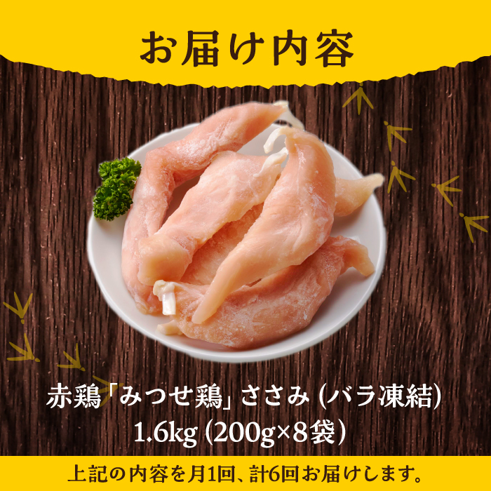 ＜全6回定期便＞みつせ鶏ささみ（バラ凍結）1.6kg（200g×8袋） 吉野ヶ里町/ヨコオフーズ [FAE119]