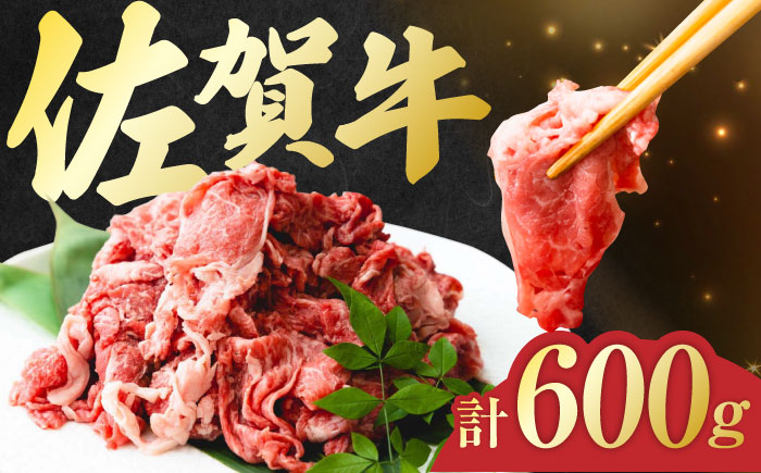 佐賀牛 切り落とし 計 600g （ 150g ×4パック） 吉野ヶ里町/一ノ瀬畜産 [FDC008]