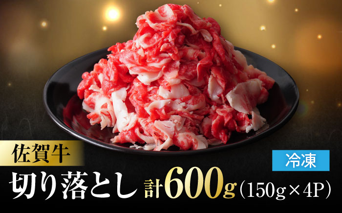 佐賀牛 切り落とし 計 600g （ 150g ×4パック） 吉野ヶ里町/一ノ瀬畜産 [FDC008]