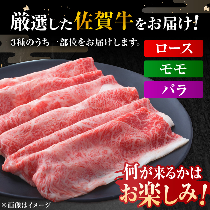 艶さし！佐賀牛 しゃぶしゃぶ・すき焼き用 250g ※肩ロース・肩バラ・モモのいずれか1部位※ 吉野ヶ里町 [FDB017]