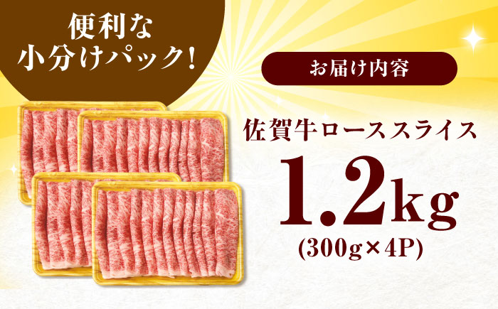 大容量・小分け！ 艶さし 佐賀牛 ローススライス  1.2kg （300g×4p） 吉野ヶ里町 [FDB020]